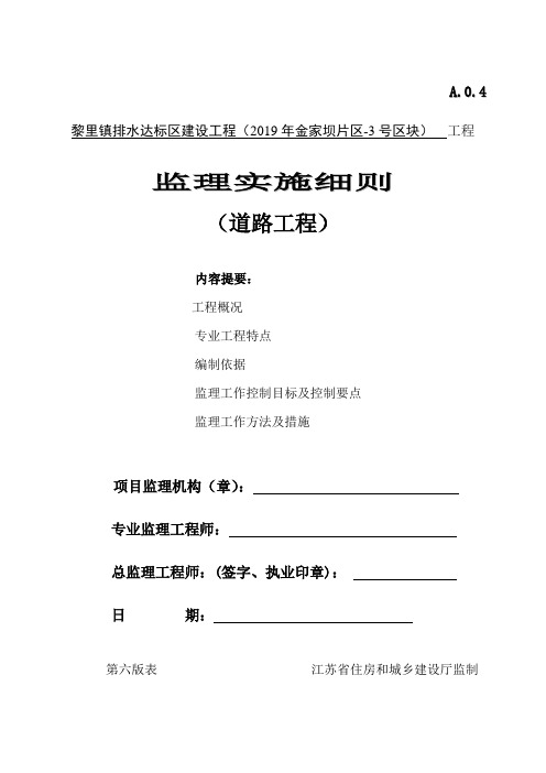 黎里镇排水达标区建设工程(2019年金家坝片区-3号区块)道路工程监理细则