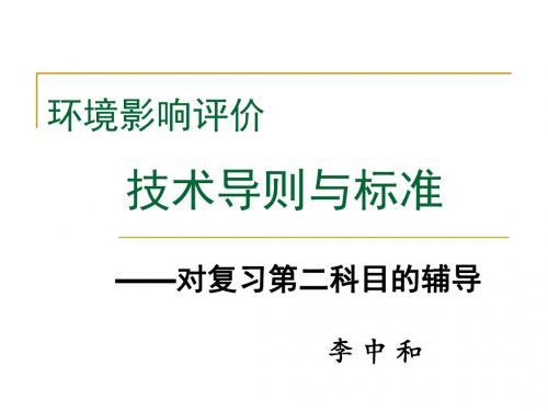 2011环境影响评价技术导则标准