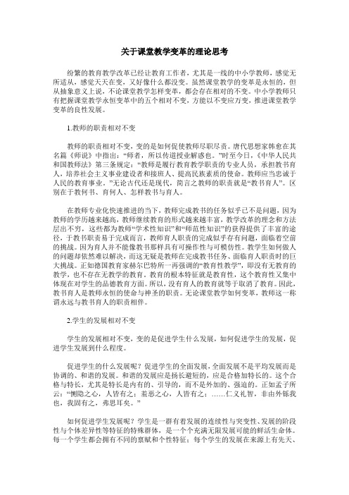 关于课堂教学变革的理论思考