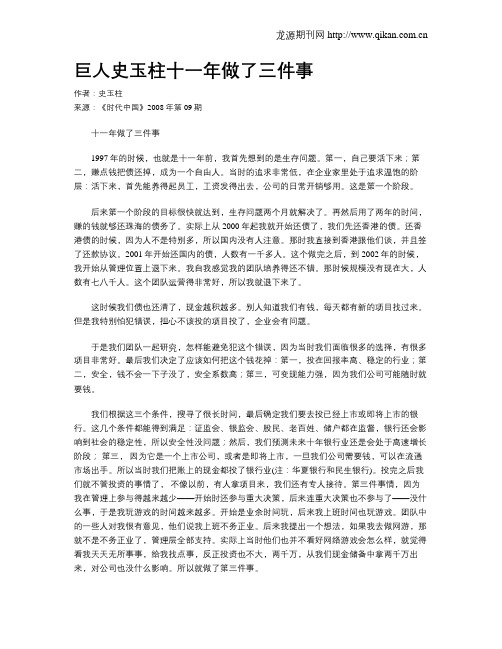 巨人史玉柱十一年做了三件事