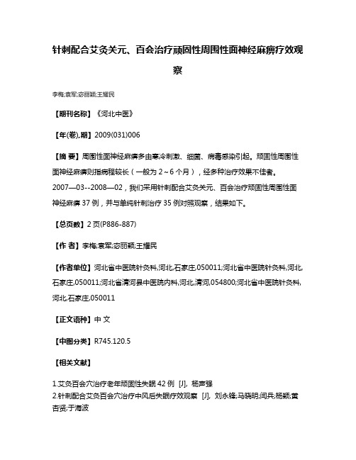 针刺配合艾灸关元、百会治疗顽固性周围性面神经麻痹疗效观察