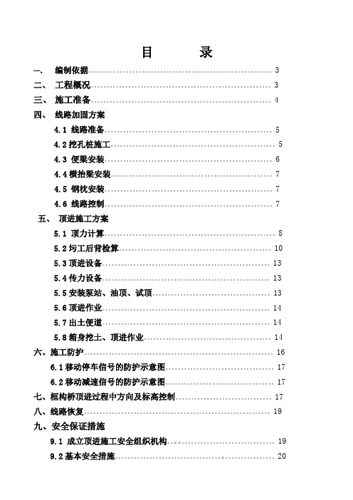 框架桥顶进线路加固施工方案及措施