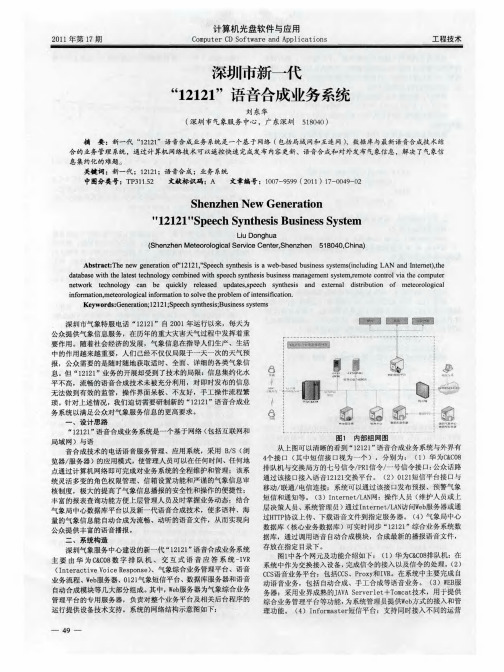 深圳市新一代"12121"语音合成业务系统