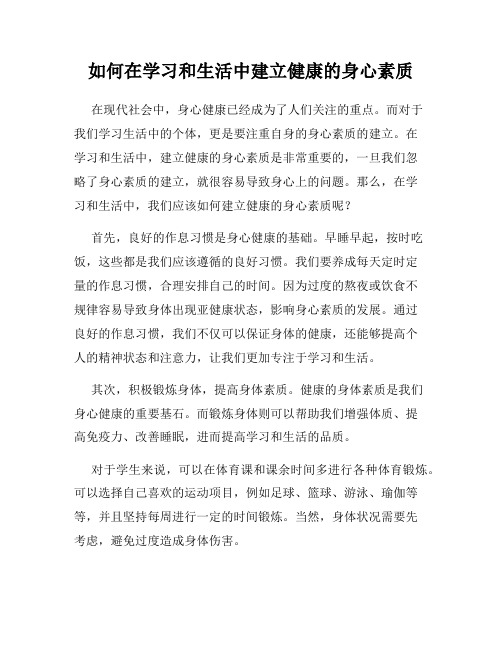 如何在学习和生活中建立健康的身心素质