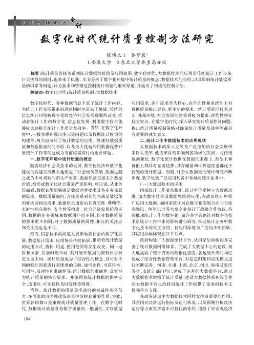 数字化时代统计质量控制方法研究