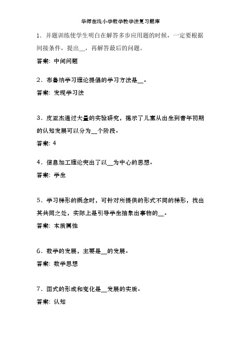 华师在线小学数学教学法复习题库