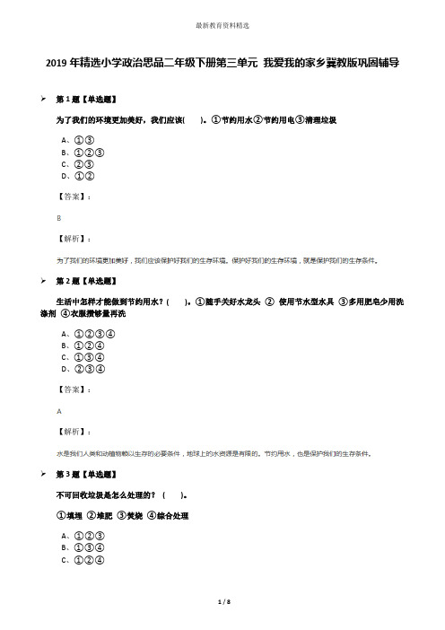 2019年精选小学政治思品二年级下册第三单元 我爱我的家乡冀教版巩固辅导