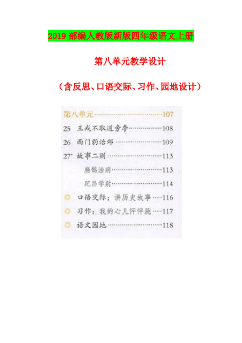 部编人教版四年级上册语文第八单元教学设计-教案【2019统编版附教学反思】