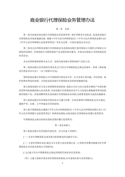 商业银行代理保险业务管理办法