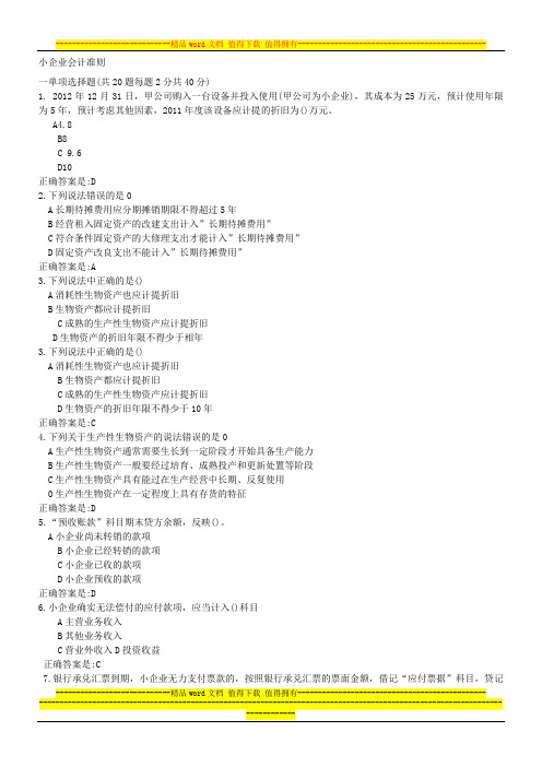 小企业会计准则考试试题及答案