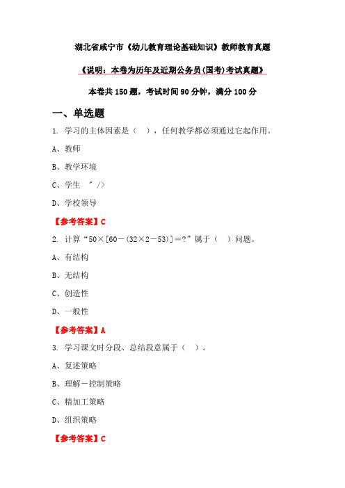 湖北省咸宁市《幼儿教育理论基础知识》教师教育真题