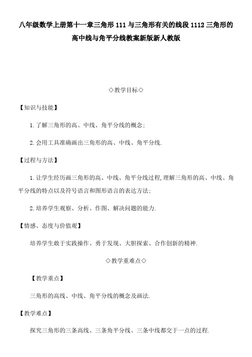 八年级数学上册第十一章三角形111与三角形有关的线段1112三角形的高中线与角平分线教案新版新人教版