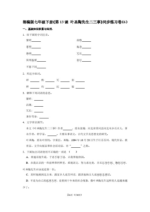 部编版七年级(下)《第13课 叶圣陶先生二三事》同步练习卷(6)