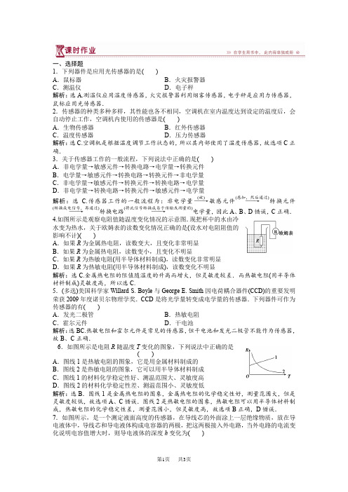 高中物理鲁科版选修3-2 第5章第1.2节揭开传感器的“面纱” 常见传感器的工作原理 课时