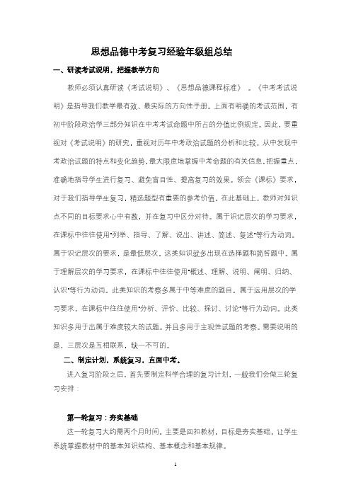 思想品德中考复习经验年级组总结