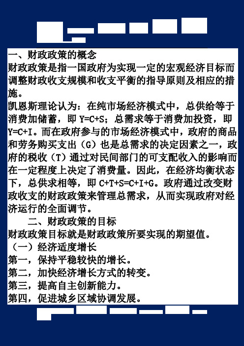 第二节 财政政策的基本内容(一)