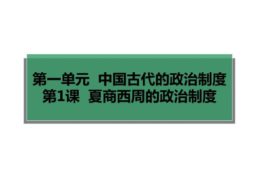 夏商周的政治制度ppt课件