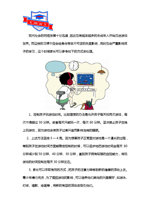 孩子玩游戏上瘾叛逆家长怎么办