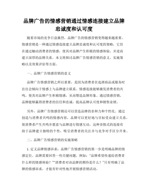 品牌广告的情感营销通过情感连接建立品牌忠诚度和认可度