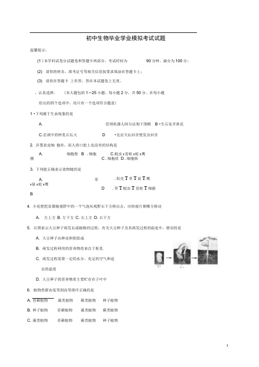 湖南省邵阳市邵阳县初中生物毕业学业模拟考试试题