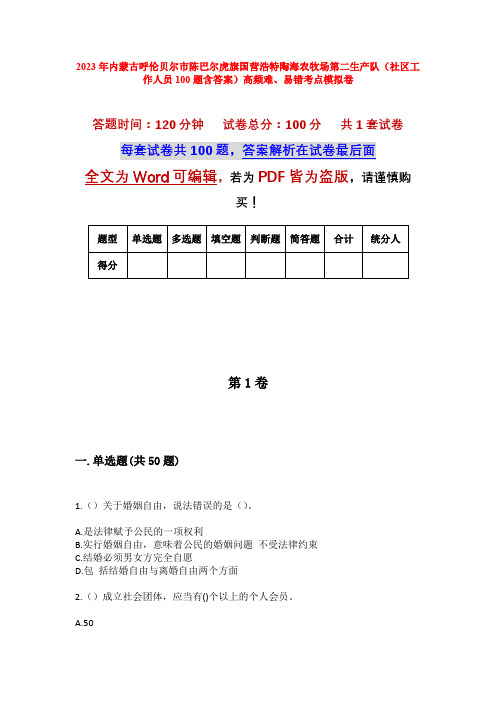 2023年内蒙古呼伦贝尔市陈巴尔虎旗国营浩特陶海农牧场第二生产队(社区工作人员100题含答案)高频难