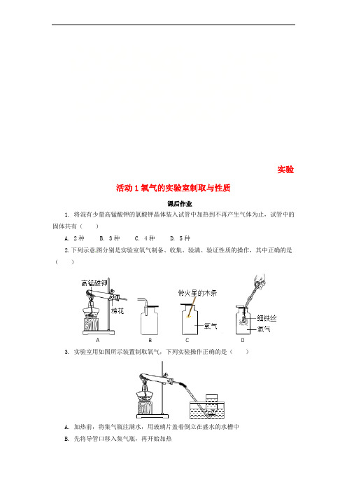 2018年秋九年级化学上册 第二单元 实验活动1 氧气的实验室制取与性质课后作业 (新版)新人教版