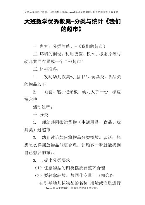 大班数学优秀教案分类与统计我们的超市