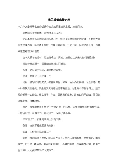 高中高三想象作文：我的质量成绩定理