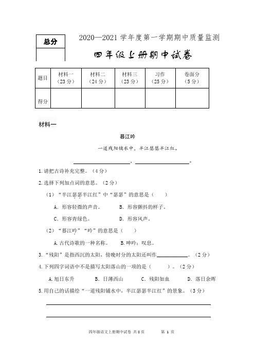 四年级语文试题--2020-2021学年度第一学期期中质量监测(有答案)部编版