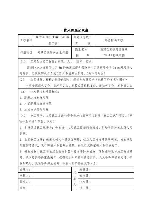 13.路基边坡防护技术交底1