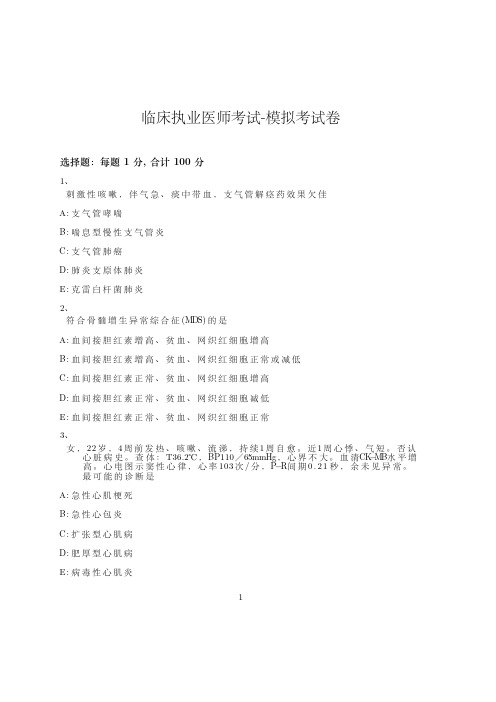 临床执业医师考试-模拟考试卷-含参考答案-19-24-20