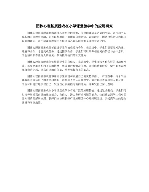 团体心理拓展游戏在小学课堂教学中的应用研究