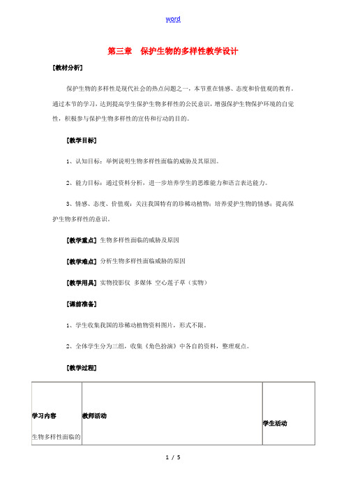 八年级生物上册 第三章保护生物的多样性教学设计(2)人教版