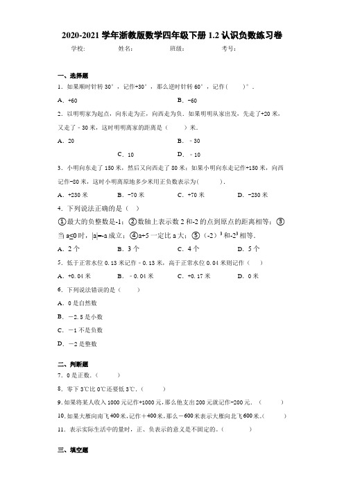 2020-2021学年浙教版数学四年级下册1.2认识负数练习卷