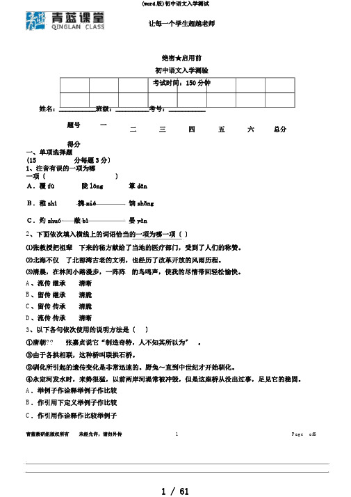 (word版)初中语文入学测试