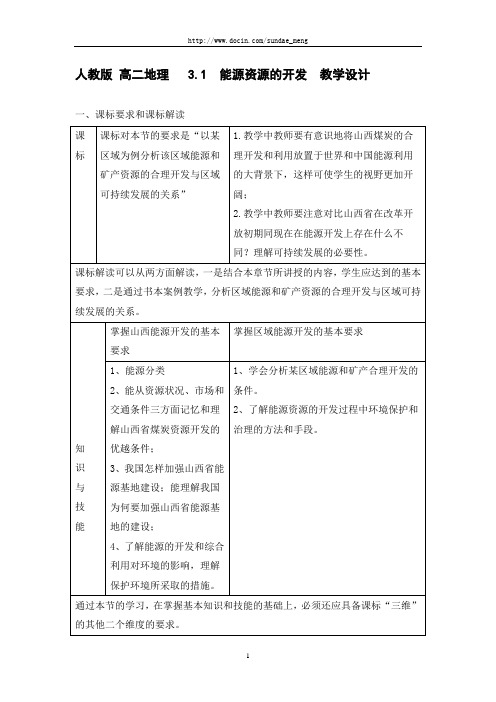 2019年【中学课件】高二地理 能源资源的开发 教学设计.doc