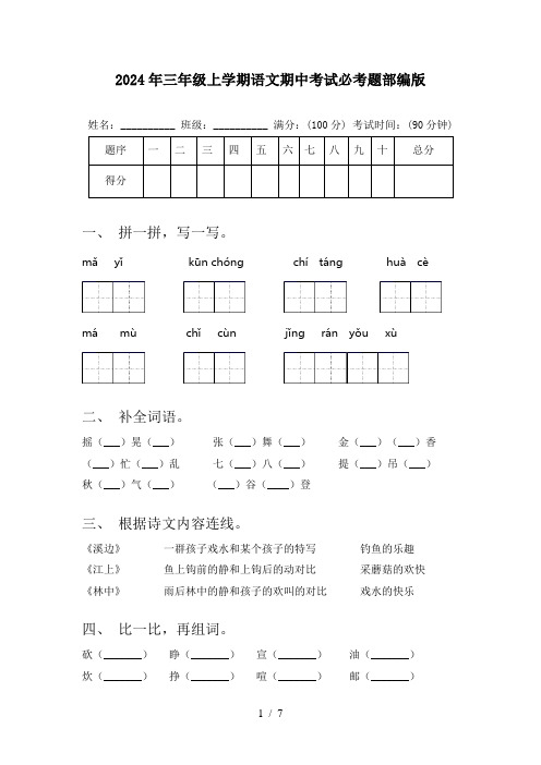 2024年三年级上学期语文期中考试必考题部编版