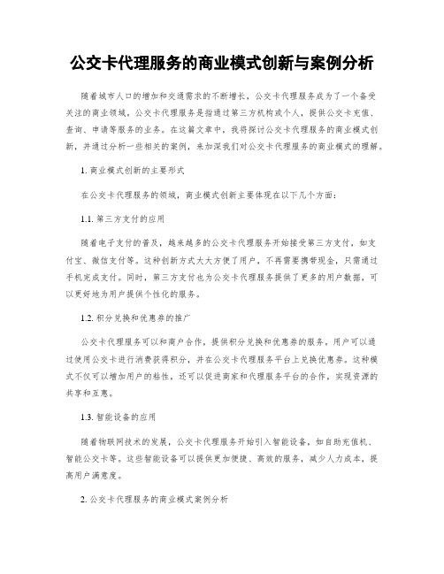 公交卡代理服务的商业模式创新与案例分析