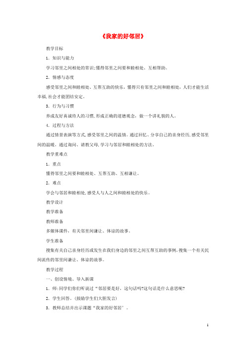 三年级道德与法治下册第二单元我在这里长大6我家的好邻居教案新人教版