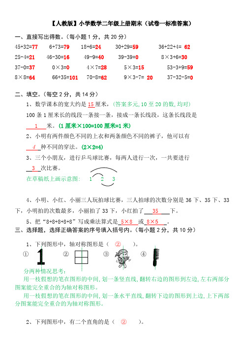 【人教版】小学数学二年级上册期末考试(精选5套试卷及标准答案)