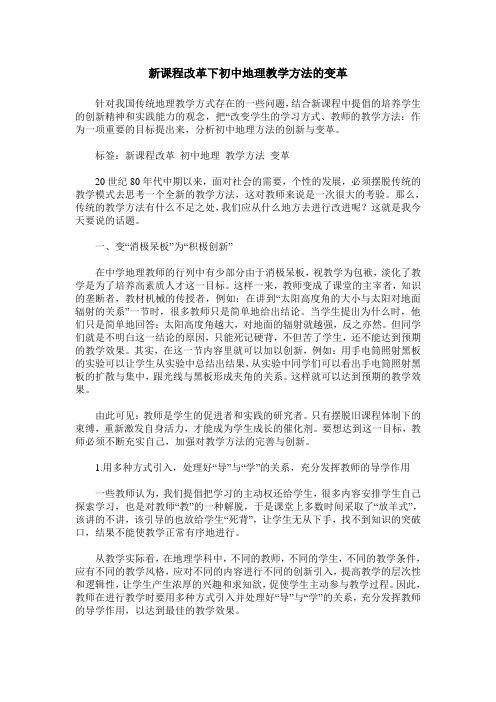 新课程改革下初中地理教学方法的变革