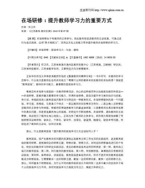 在场研修：提升教师学习力的重要方式