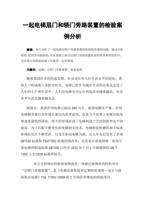 一起电梯层门和轿门旁路装置的检验案例分析