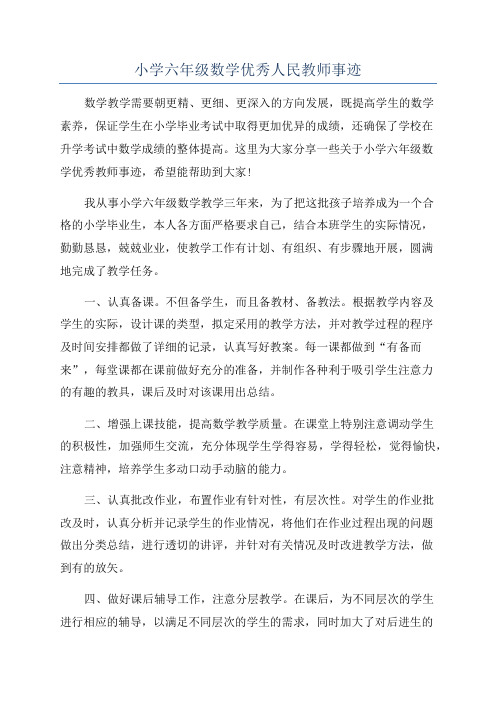 小学六年级数学优秀人民教师事迹