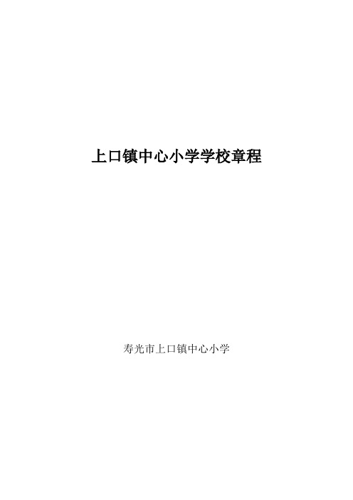 上口镇中心小学学校章程