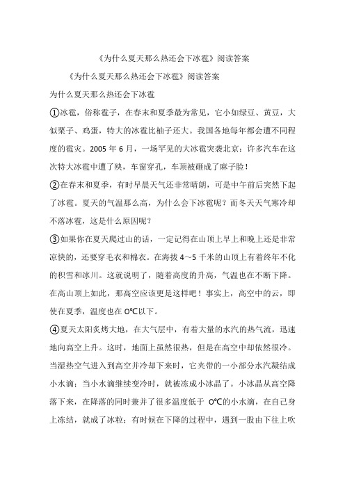 《为什么夏天那么热还会下冰雹》阅读答案