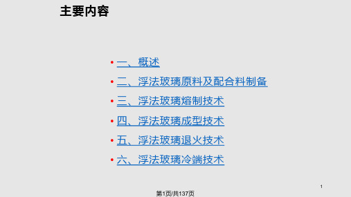 浮法玻璃生产工艺流程PPT课件