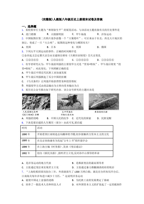 (完整版)人教版八年级历史上册期末试卷及答案