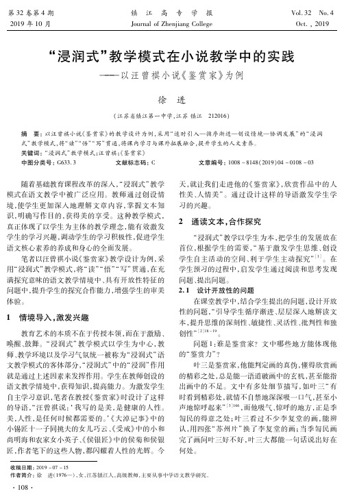 “浸润式”教学模式在小说教学中的实践——以汪曾祺小说《鉴赏家》为例