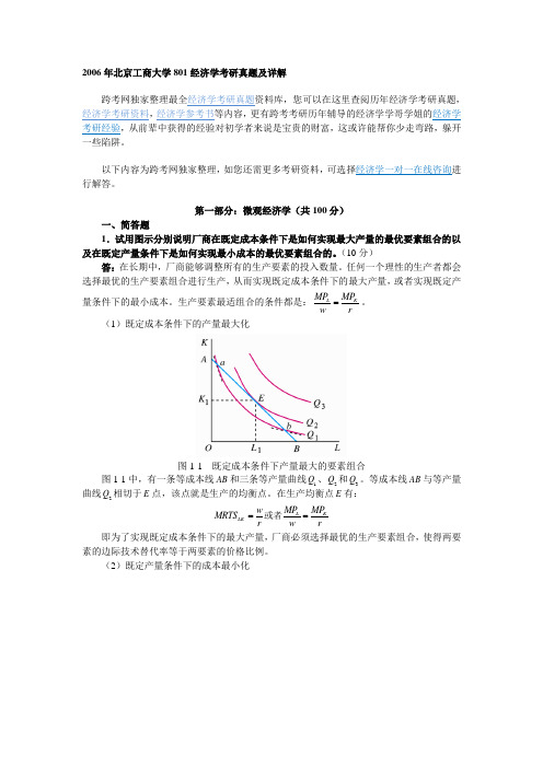 2006年北京工商大学801经济学考研真题及详解